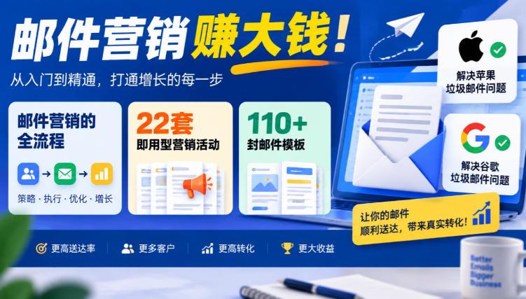 【无水印】邮件营销賺大钱!邮件营销的全流程,22套即用型营销活动与110+封邮件模板,还能解决苹果谷歌垃圾邮件问题【原创双语字幕】 图1