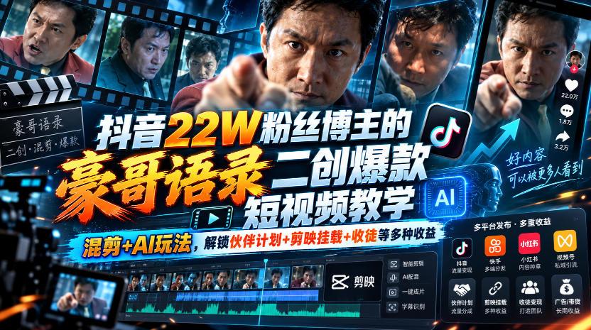 抖音22W粉丝博主的豪哥语录二创爆款短视频教学,混剪+AI玩法,解锁伙伴计划+剪映挂载+收徒等多种收益 图1