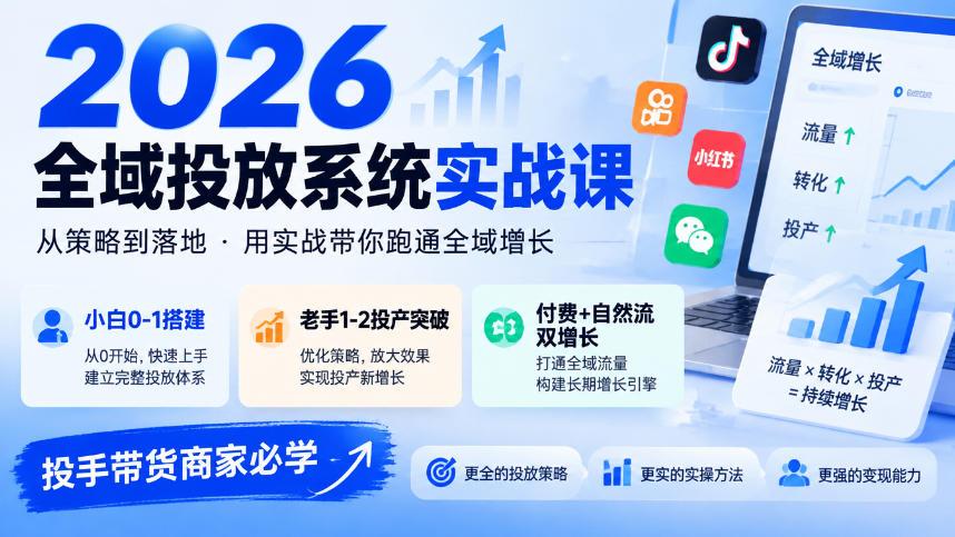 2026全域投放系统实战课,小白0-1搭建,老手1-2投产突破,付费+自然流双增长,投手带货商家必学 图1