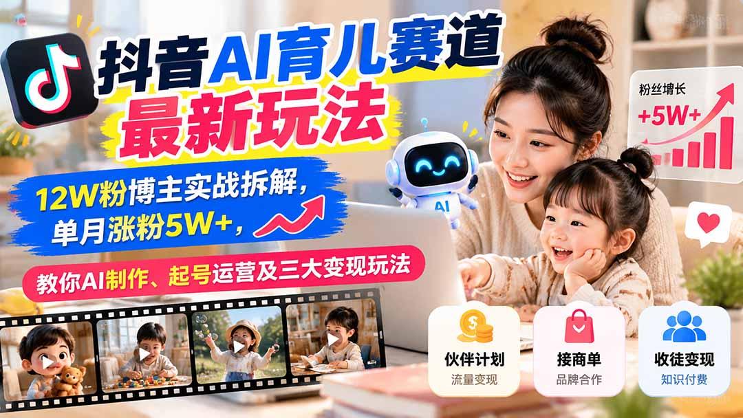 抖音AI育儿赛道最新玩法：12W粉博主实战拆解，单月涨粉5W+，教你AI制作、起号运营及三大变现玩法 图1