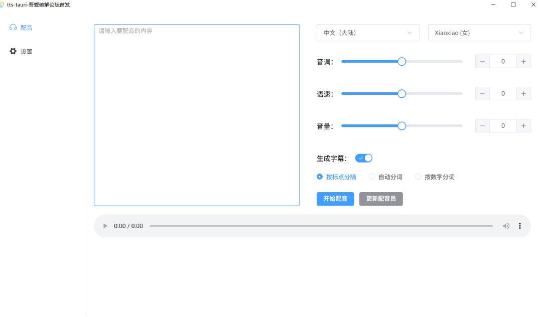 别再花钱配音了!吾爱出品7MB单文件TTS神器,免费不限字数还能生成字幕! 图1