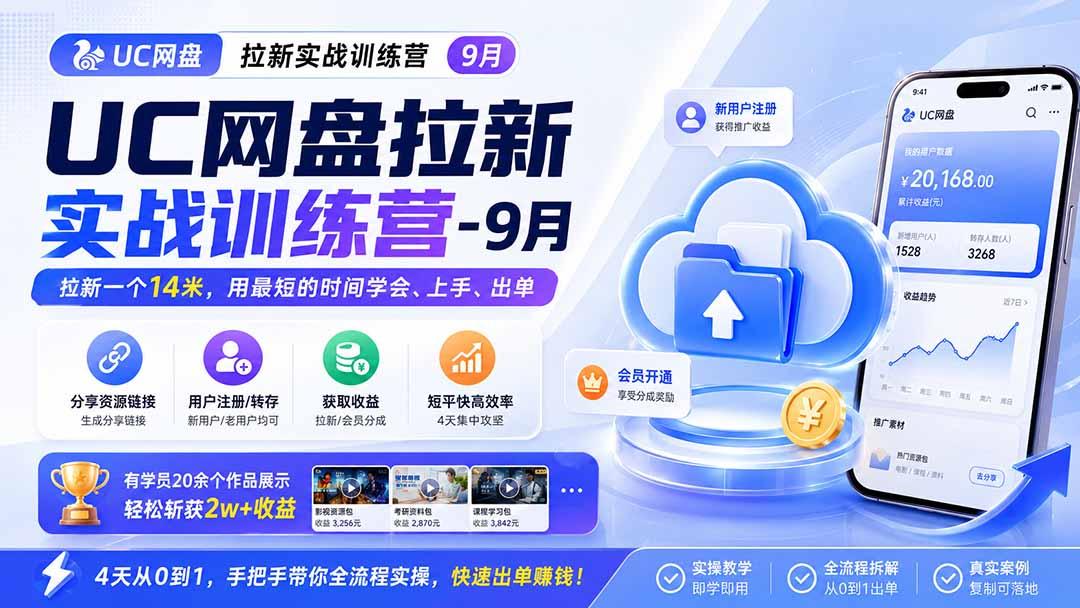 UC网盘拉新实战训练营-更新1022,拉新一个14米,用最短的时间学会、上手、出单,有学员20余个作品,轻松斩获2w+收益 图1