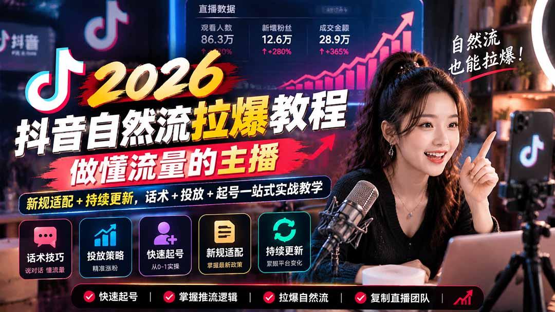 抖音自然流拉爆教程-更新1023:做懂流量的主播,新规适配+持续更新,话术+投放+起号一站式实战教学 图1