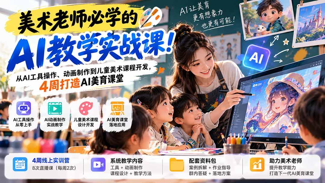 美术老师必学的AI教学实战课！从AI工具操作、动画制作到儿童美术课程开发，4周打造AI美育课堂 图1