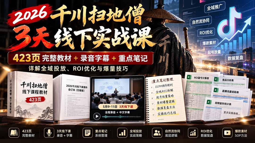 2026千川扫地僧3天线下实战课:423页完整教材+录音字幕+重点笔记,详解全域投放、ROI优化与爆量技巧 图1