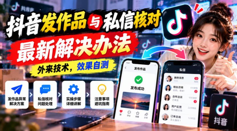 抖音发作品与私信核对最新解决办法，外来技术，效果自测 图1