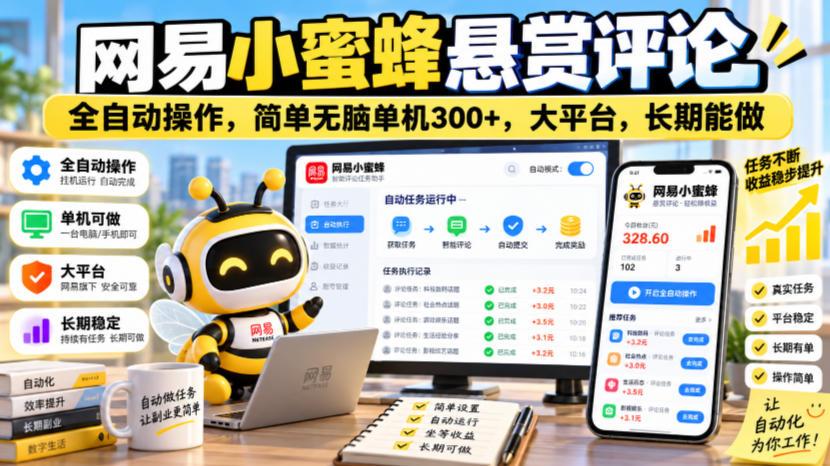 网易小蜜蜂悬赏评论，全自动操作，简单无脑单机300+，大平台，长期能做【揭秘】 图1