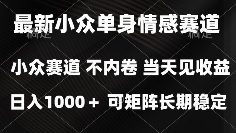 2026最新单身经济掘金项目,简单粗暴,无脑复制粘贴即可,单日收益1k+可矩阵【揭秘】 图1