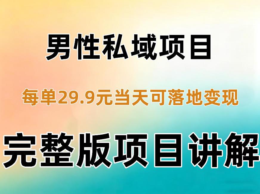 男性私域项目每单29.9,当天就能落地变现【不是S粉项目】详细拆解 图1