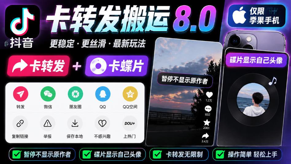 抖音卡转发搬运8.0，仅限苹果手机，卡转发+卡蝶片，暂停不显示原作者，碟片显示自己头像 图1