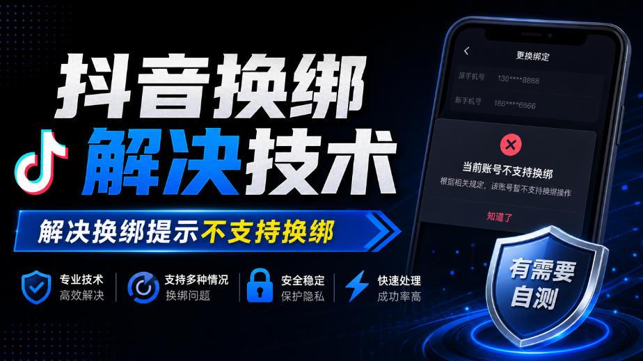抖音换绑解决技术，解决换绑提示不支持换绑，有需要自测 图1