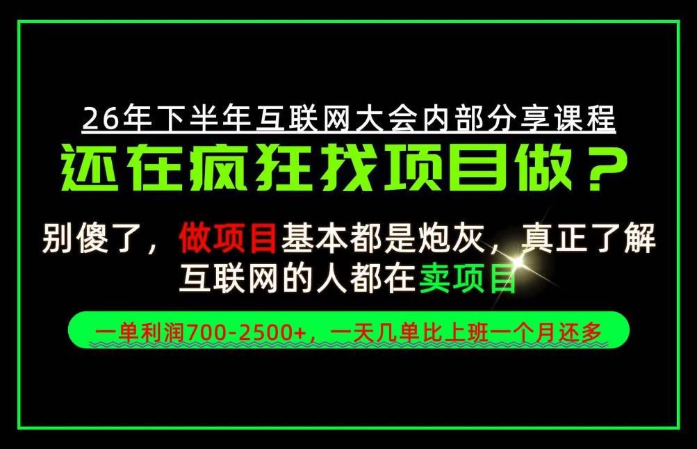请不要再疯狂的找项目了!卖项目一单700-2.5k+不香吗?当天上手,当天变现!【揭秘】 图1