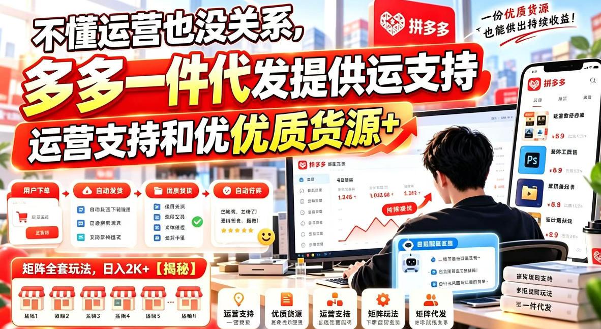不懂运营也没关系，多多一件代发提供运营支持和优质货源，矩阵全套玩法，日入2K+【揭秘】 图1