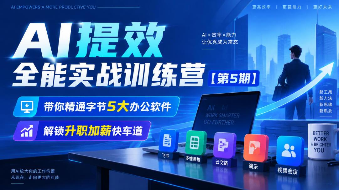 【无水印】AI提效全能实战训练营【第5期】,带你精通字节5大办公软件,解锁升职加薪快车道 图1