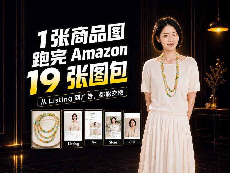 一张商品图,怎么做成Amazon 19张完整图包?我把整个流程跑了一遍 图1