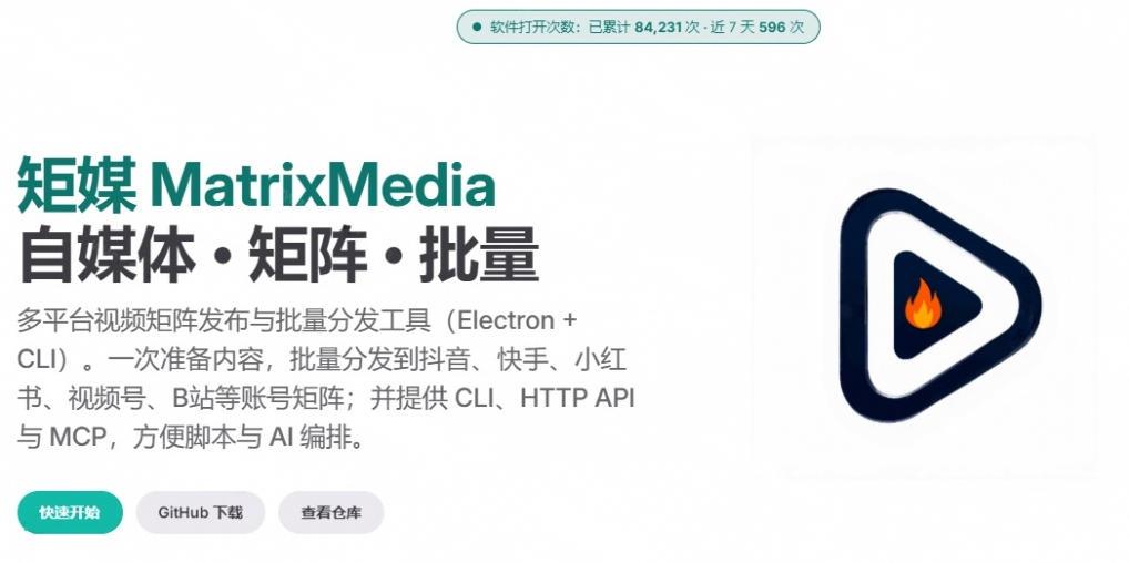 一条视频要发七八个平台，这太麻烦了？自媒体矩阵账户批量发布工具来了！开源且免费MatrixMedia 图1