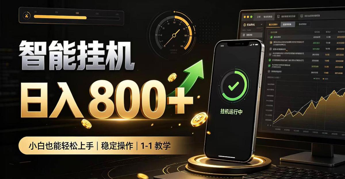 零值守智能挂G,副业高效增收居家智能挂G,新手也能日入800【揭秘】 图1