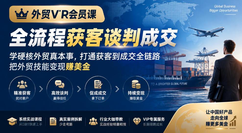 外贸VIP会员课|全流程获客谈判成交,学硬核外贸真本事,打通获客到成交全链路,把外贸技能变现賺美金 图1