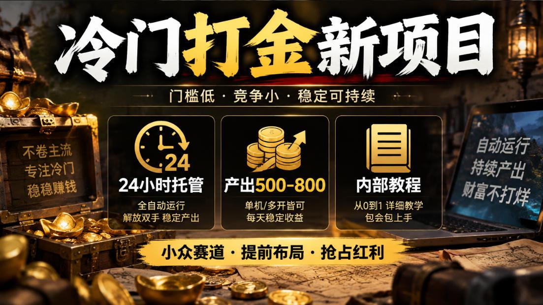 冷门打金新项目,24小时托管,产出500-800,内部教程【揭秘】 图1