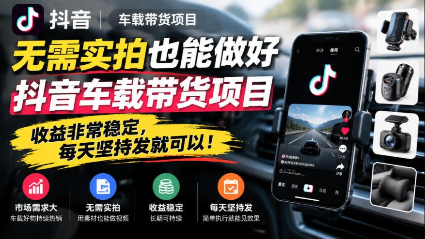无需实拍也能做好抖音车载带货项目,收益非常稳定,每天坚持发就可以! 图1
