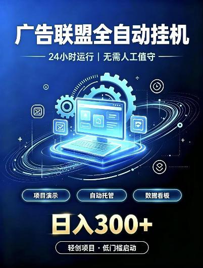 广告联盟全自动挂G,24小时自动运行,无需人工值守,日收200-500+【揭秘】 图1