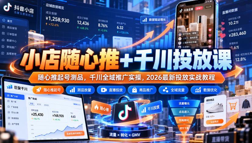 小店随心推+千川投放课|随心推起号测品,千川全域推广实操,2026最新投放实战教程 图1