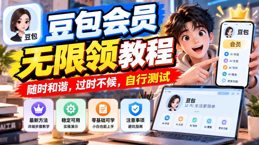 豆包会员无限领教程,随时和谐,过时不候,自行测试 图1
