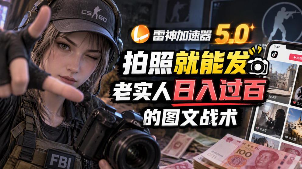 雷神加速器5.0:拍照就能发,老实人日入过百的图文口子 图1