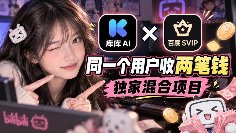 库库AI×百度SVIP：同一个用户收两笔钱，独家混合项目 图1