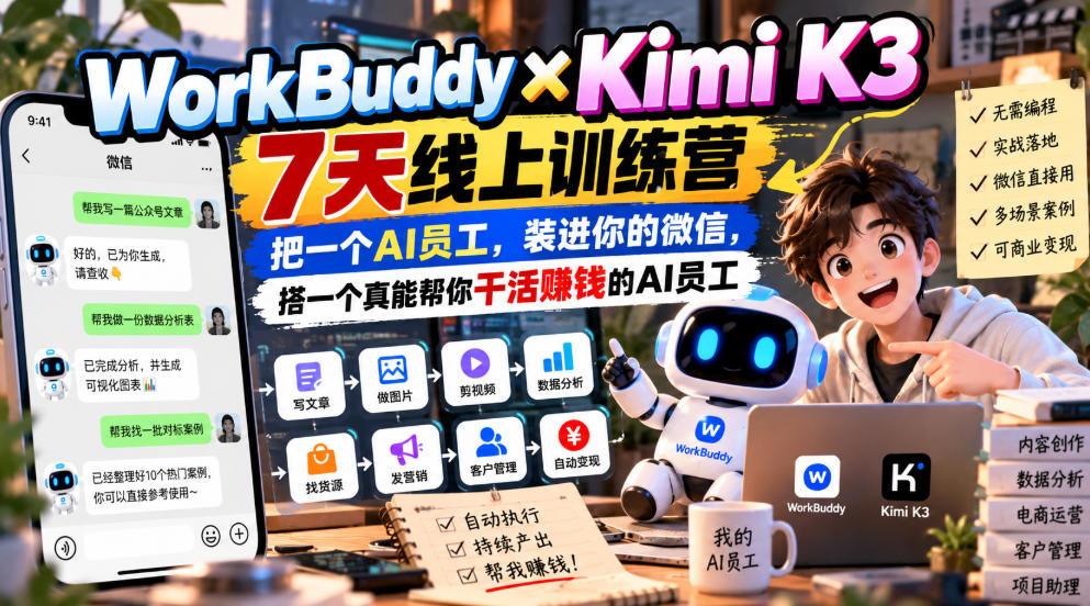 WorkBuddy×Kimi K3 7天线上训练营,把一个AI员工,装进你的微信,搭一个真能帮你干活賺钱的AI员工 图1