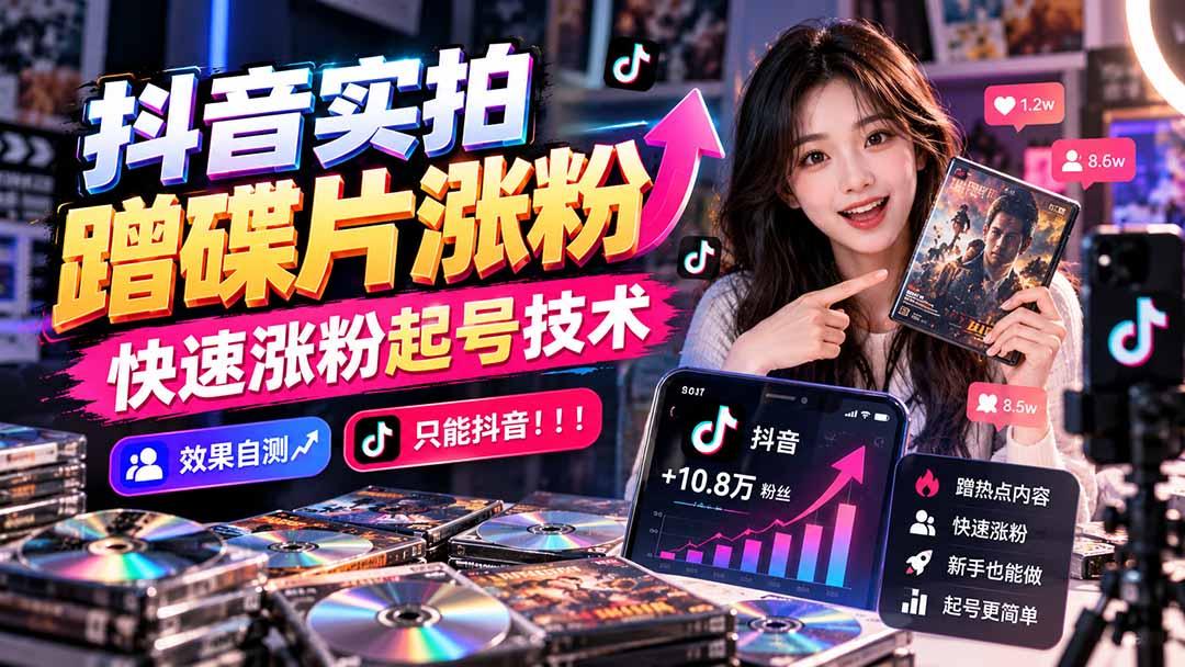 抖音实拍蹭碟片涨粉，快速涨粉起号技术，效果自测，只能抖音！！！ 图1