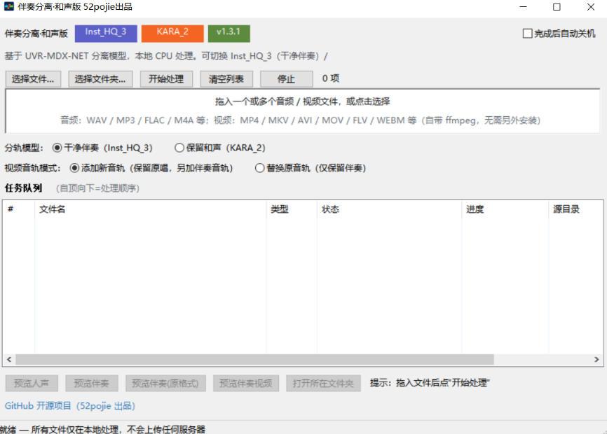 免费开源！伴奏人声分离工具，本地处理免安装，干净伴奏，保留和声一键搞定！ 图1
