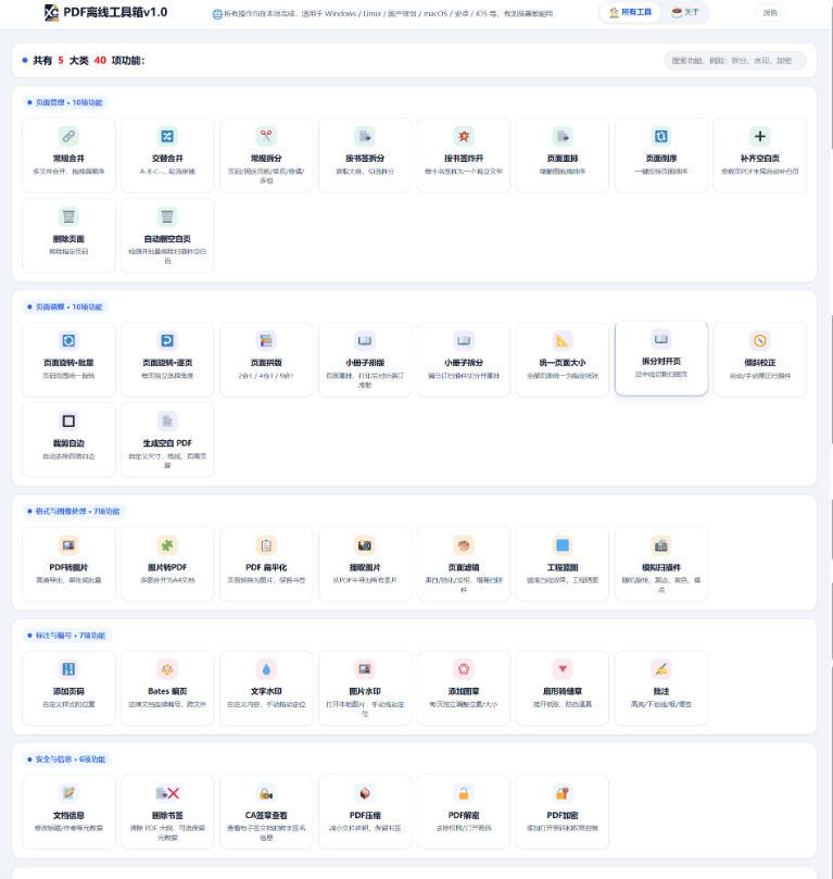 免费PDF工具箱！4MB离线运行，40+功能，合并拆分压缩加密全搞定！ 图1