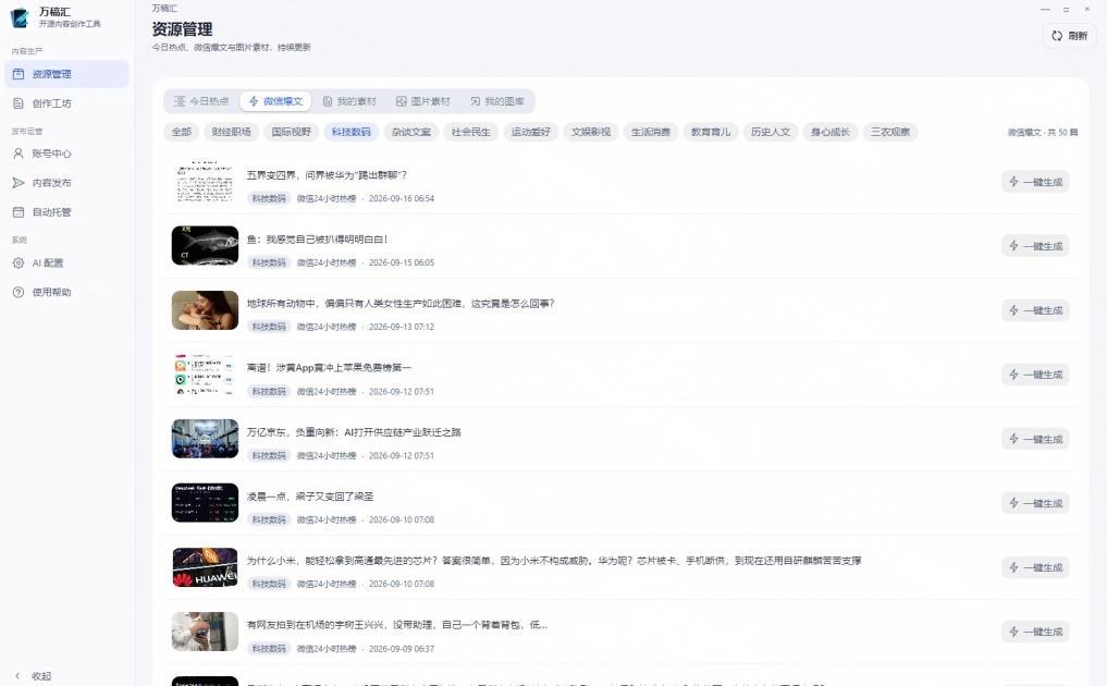 全自动抓取全网热点,创作文章并排版,并多平台自动发布!2.5k stars热点写作工具万稿汇AIMedia 图1
