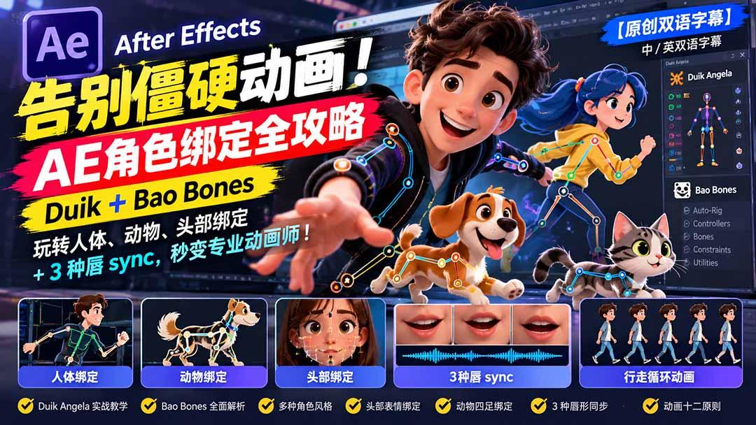 【无水印】告别僵硬动画!AE 角色绑定全攻略:Duik+Bao Bones玩转人体/动物/头部绑定+3种唇sync,秒变专业动画师 图1