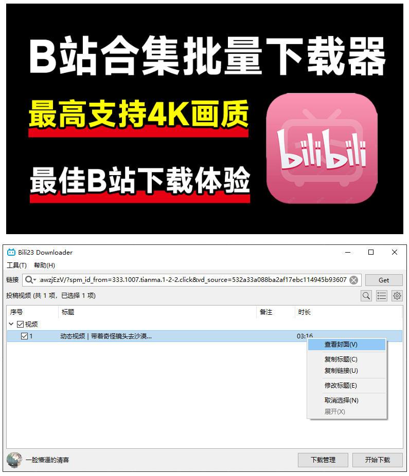 Bili23:免费开源的B站视频下载工具,支持4K画质 图1
