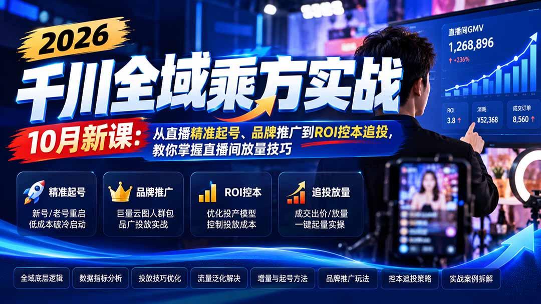 2026千川全域乘方实战-10月新课：从直播精准起号、品牌推广到ROI控本追投，教你掌握直播间放量技巧 图1