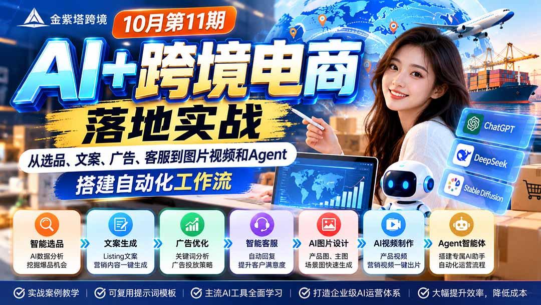 2026 AI+跨境电商落地实战10月第11期：从选品、文案、广告、客服到图片视频和Agent，搭建自动化工作流 图1