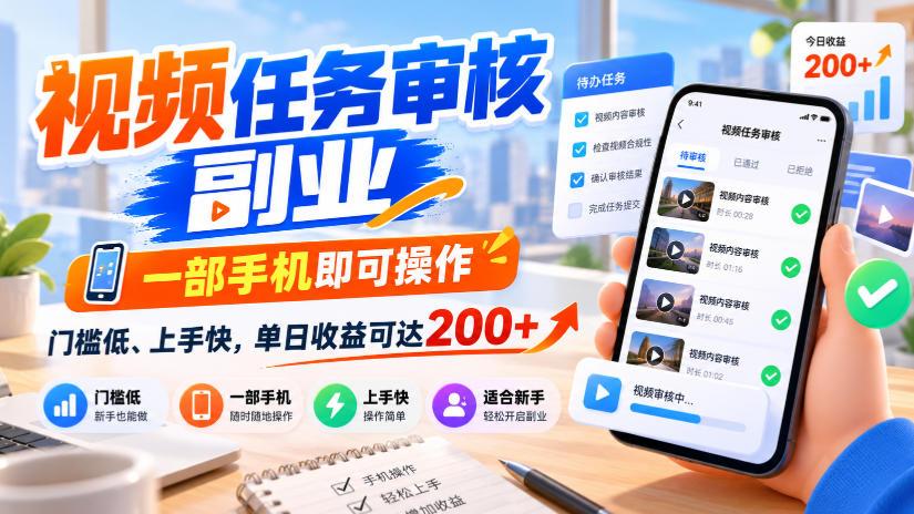 视频任务审核副业,一部手机即可操作,门槛低、上手快,单日收益可达200+【揭秘】 图1