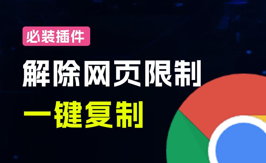 轻松解除网页所有复制限制！必装级宝藏浏览器拓展，一键全能复制各大网页内容，完全免费SmartCopy 图1