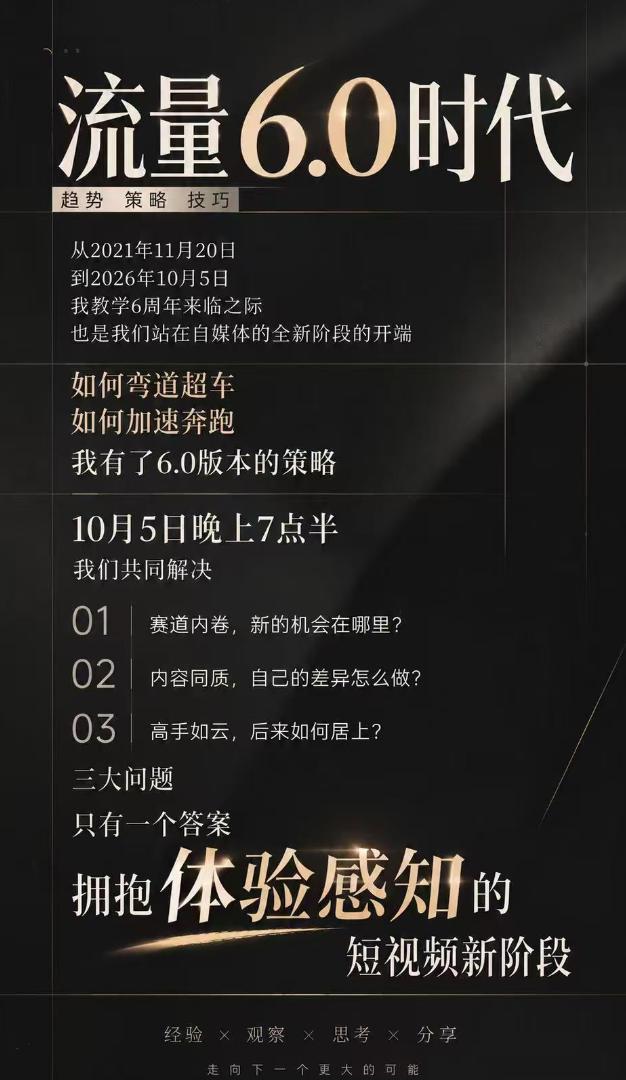 流量6.0时代直播课2026年10月,流量6.0时代的趋势、策略、技巧,2027年前,你的IP能否做起来,本场直播就是你的转折点 图1