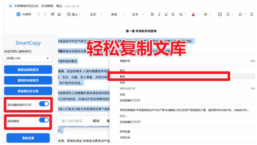 轻松解除网页所有复制限制！必装级宝藏浏览器拓展，一键全能复制各大网页内容，完全免费SmartCopy 图2