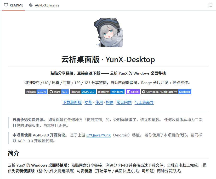 支持多久主流网盘平台并解析高速下载,Github上最新的开源工具!永久免费使用,YunX云析桌面版 图2