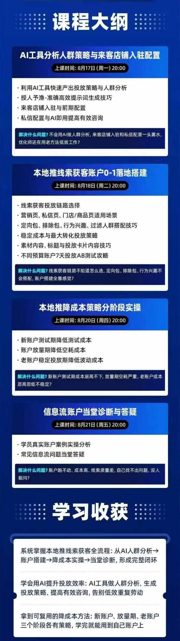2026巨量AD本地推线索获客全流程实战课-33期:AI人群分析、账户搭建、7天测试、分阶段降本与投放优化 图2
