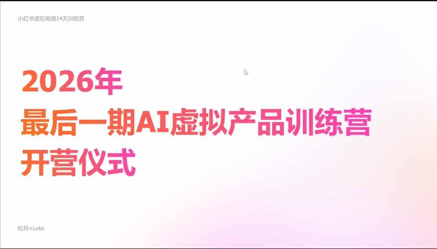 2026AI虚拟产品10月训练营(Pro版 图4