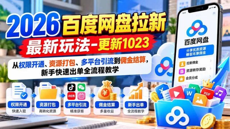 2026百度网盘拉新最新玩法-更新1023：从权限开通、资源打包、多平台引流到佣金结算，新手快速出单全流程教学 三零资源-三零资源