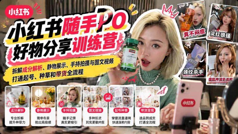 【无水印】小红书随手PO好物分享训练营:拆解成分解析、静物展示、手持拍摄与图文视频,打通起号、种草和带货全流程 三零资源-三零资源