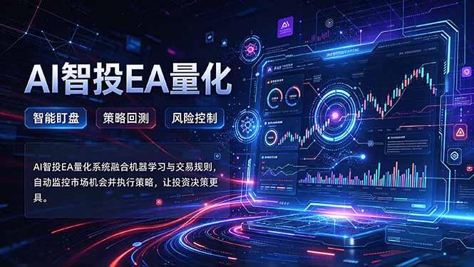普通人也能玩转AI量化：不盯盘，不熬夜，一套智投EA让策略自动跑 三零资源-三零资源