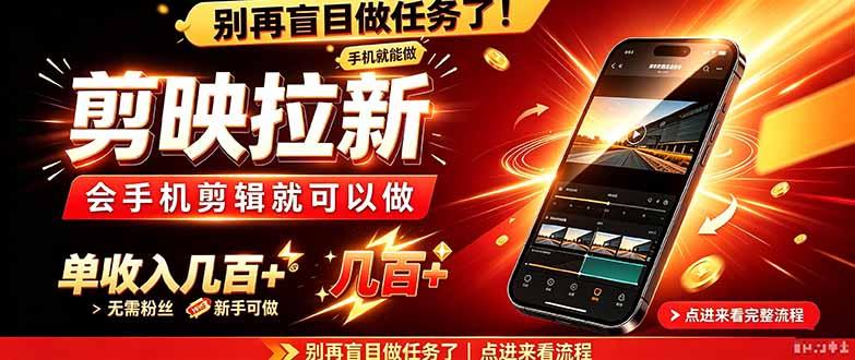 剪映拉新会手机剪辑就可以做,无需粉丝,单收入几百+