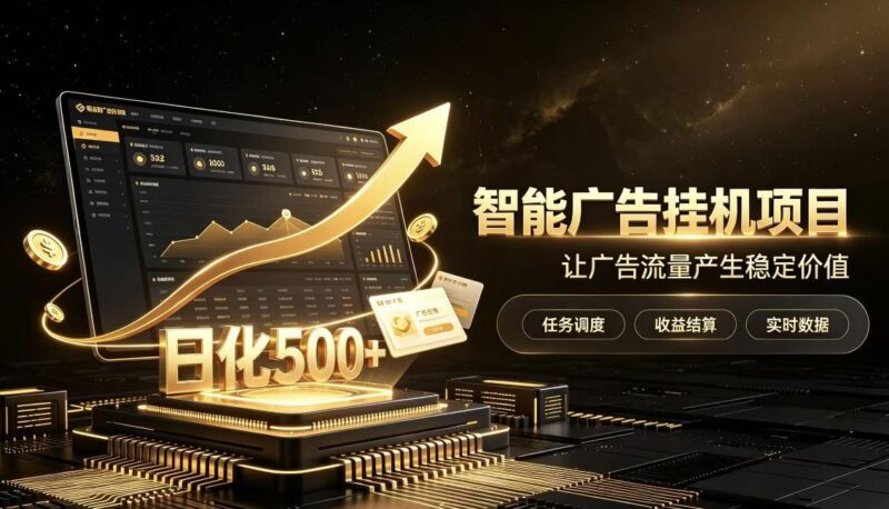 稀缺宝藏项目公开招募,低风险把握月入过万良机,无需复杂基础,上手简单【揭秘】-三零资源